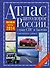 Атлас автодорог России, стран СНГ и Балтии (приграничные районы) 2014 - 0