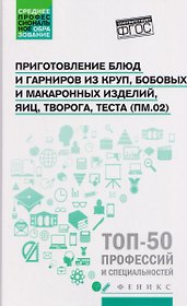 Приготовление блюд и гарниров из круп, бобовых и макаронных изделий, яиц, творога, теста (ПМ.02): учебное пособие