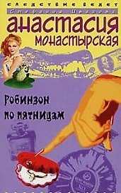 Робинзон по пятницам