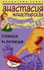 Робинзон по пятницам