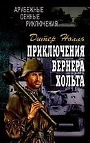 Приключения Вернера Хольта