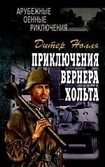 Приключения Вернера Хольта