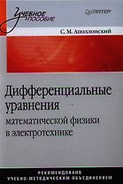 Дифференциальные уравнения математической физики в электротехнике.
