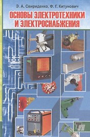 Основы электротехники и электроснабжения : учебник для ССУЗов