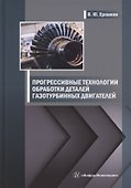 Прогрессивные технологии обработки деталей газотурбинных двигателей - 0