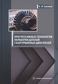 Прогрессивные технологии обработки деталей газотурбинных двигателей