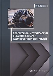 Прогрессивные технологии обработки деталей газотурбинных двигателей