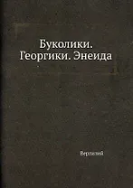 Буколики. Георгики. Энеида