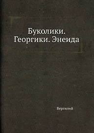 Буколики. Георгики. Энеида