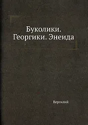 Буколики. Георгики. Энеида