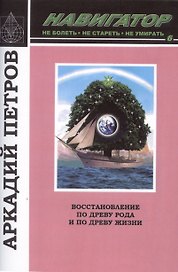 Навигатор №6. Восстановление по Древу Рода и по Древу Жизни