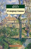 В сторону Сванна - 0