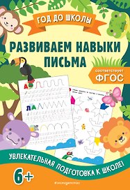 Развиваем навыки письма
