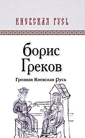 Грозная Киевская Русь