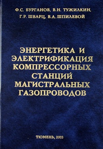 

Энергетика и электрификация компрессорных станций магистральных газопроводов.