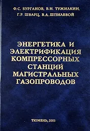 Энергетика и электрификация компрессорных станций магистральных газопроводов.