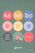 Kakebo: Японская система ведения семейного бюджета - 1