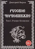 Русское Чернокнижие. Учение Бесовское. Том 1