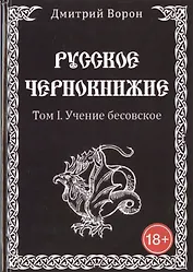 Русское Чернокнижие. Учение Бесовское. Том 1