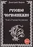 Русское Чернокнижие. Учение Бесовское. Том 1 - 0