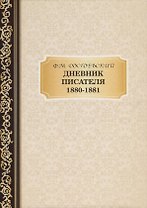 Дневник Писателя 1880-,1881. Достоевский Ф.М.