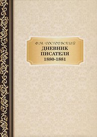 Дневник Писателя 1880-,1881. Достоевский Ф.М.