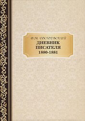 Дневник Писателя 1880-,1881. Достоевский Ф.М.