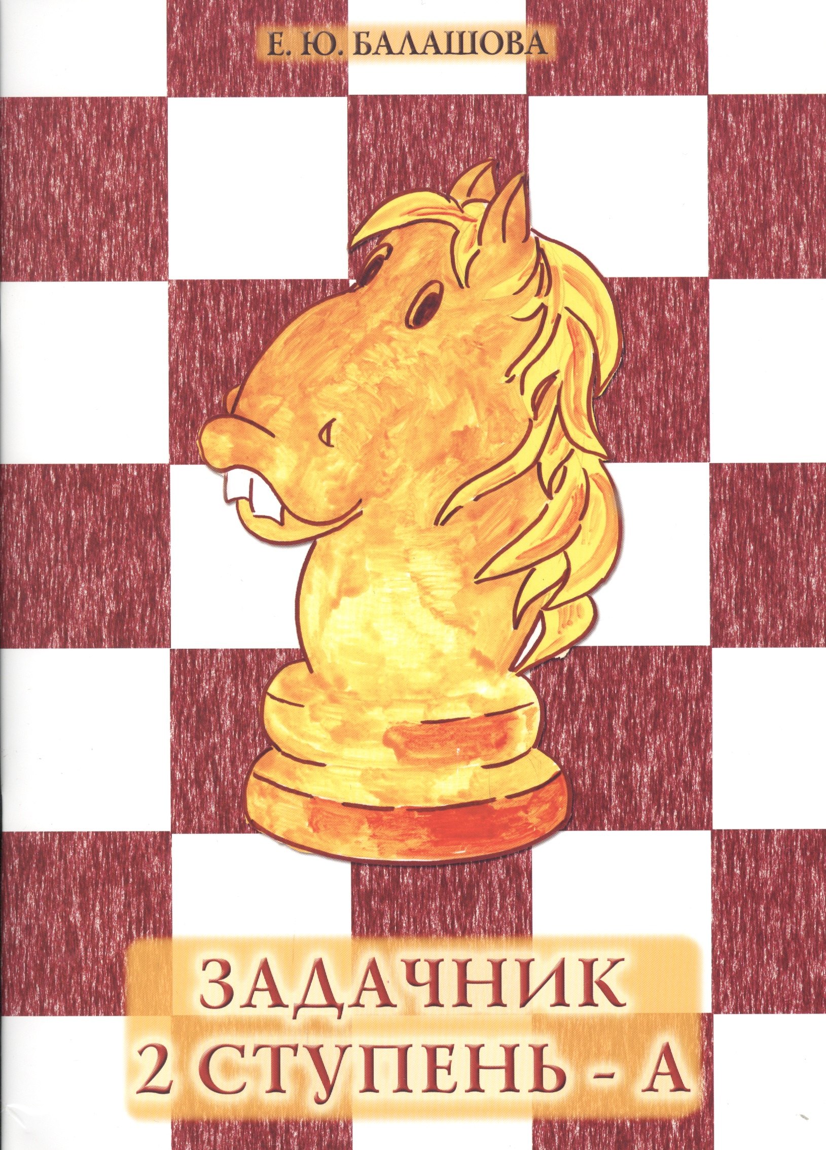 

Задачник "2 ступень - А"