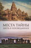 Места тайны. Дверь в неизведанное - 0