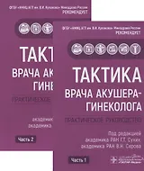 Тактика врача акушера-гинеколога. Практическое руководство (комплект из 2 книг)