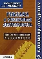 Реклама и рекламная деятельность (шпаргалка) (мягк)(Шпаргалка Студенту). Аксенова К. (Юрайт)