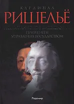 Политическое завещание, или Принципы управления государством. Ришелье А.-Ж. дю Плесси (ВРС)