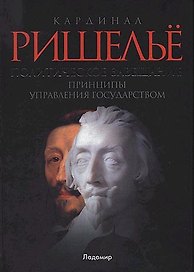 Политическое завещание, или Принципы управления государством. Ришелье А.-Ж. дю Плесси (ВРС)