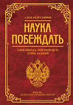Наука побеждать