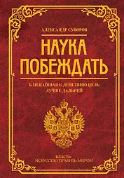 Наука побеждать