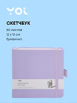 Скетчбук 12*12 80л "Yoi" сиреневый, 140г/м2, слоновая кость, тв.обл., Yoi