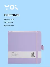 Скетчбук 12*12 80л "Yoi" сиреневый, 140г/м2, слоновая кость, тв.обл., Yoi