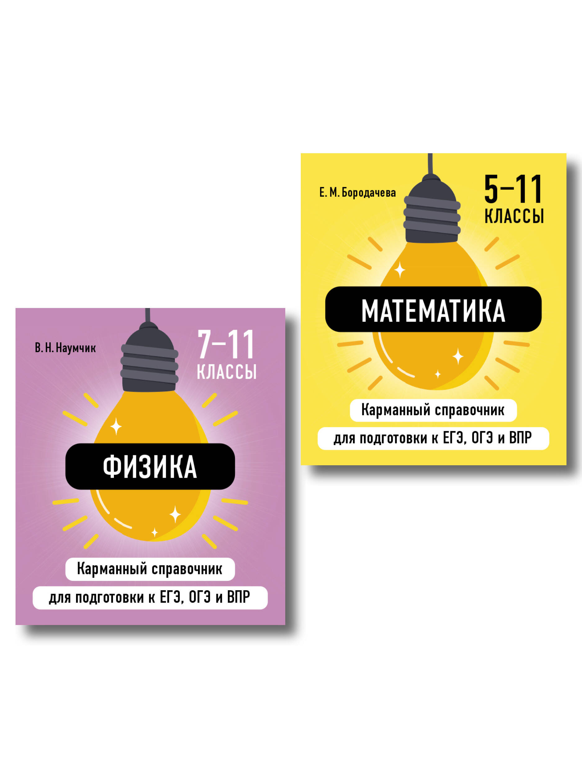 Обложка книги «Комплект. Математика и Физика Шпаргалка ОГЭ, ЕГЭ, ВПР»