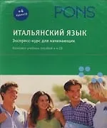 Итальянский язык: экспресс-курс для начинающих: Комплект учебных пособий + 4 CD в коробке