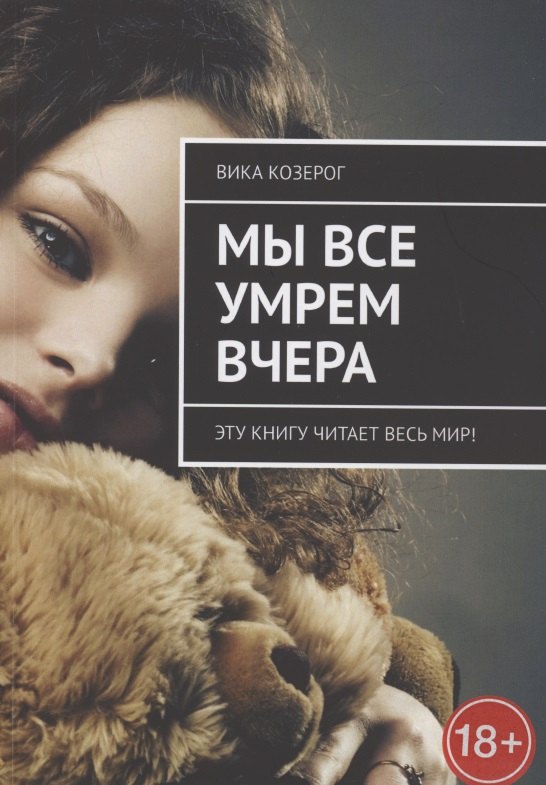 

Мы все умрем вчера. Эту книгу читает вся страна!