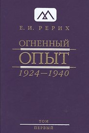 Огненный Опыт. 1924 — 1940. В 11 томах. Том 1