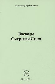 Воеводы. Смертная Стезя