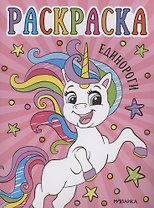 Раскраски для малышей. Единороги