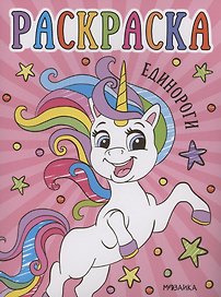 Раскраски для малышей. Единороги