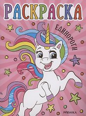 Раскраски для малышей. Единороги