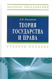 Теория государства и права: Учеб. пособие.