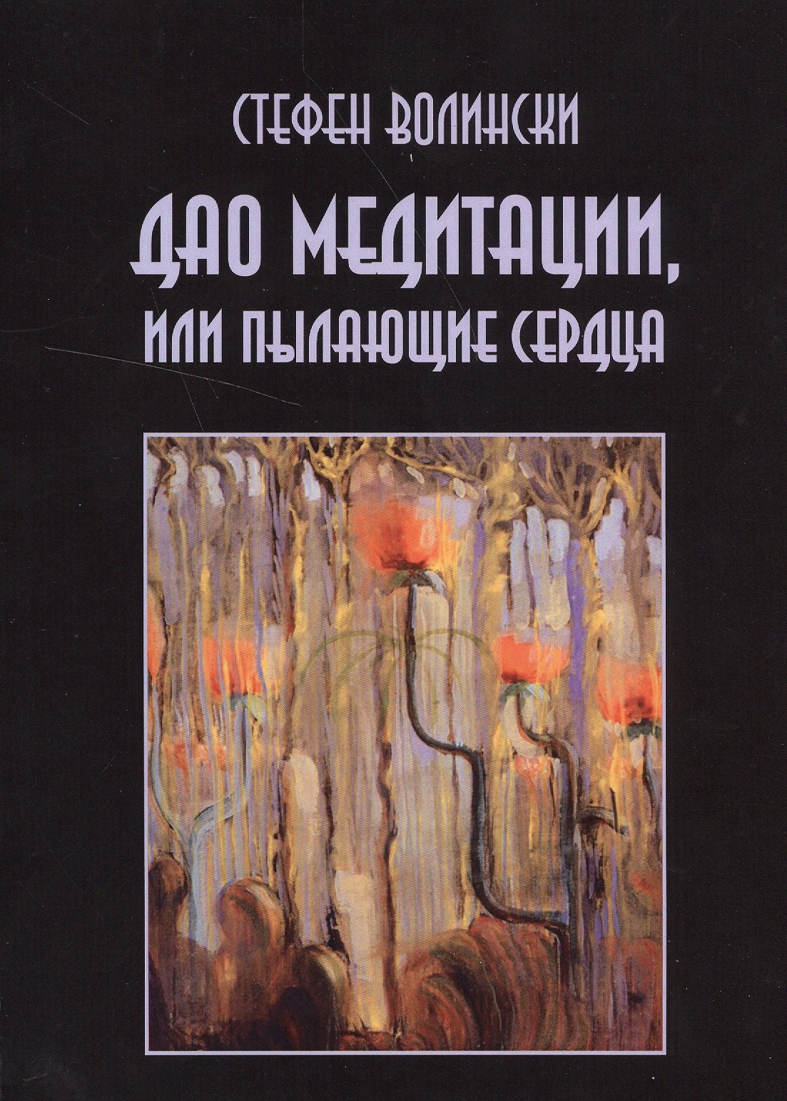 Медитативные практики Дао медитации или Пылающие сердца (м) Волински