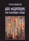 Дао медитации или Пылающие сердца (м) Волински - 0