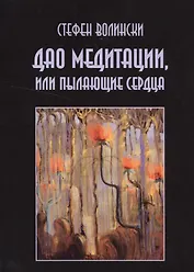 Дао медитации или Пылающие сердца (м) Волински