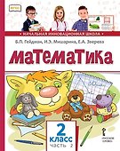 Математика. 2 класс. Учебник. В двух частях. Часть 2 (Второе полугодие) - 0